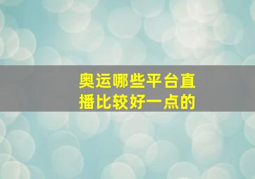 奥运哪些平台直播比较好一点的