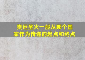 奥运圣火一般从哪个国家作为传递的起点和终点