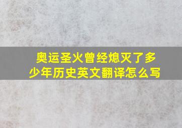 奥运圣火曾经熄灭了多少年历史英文翻译怎么写