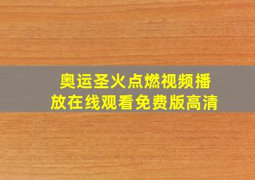 奥运圣火点燃视频播放在线观看免费版高清