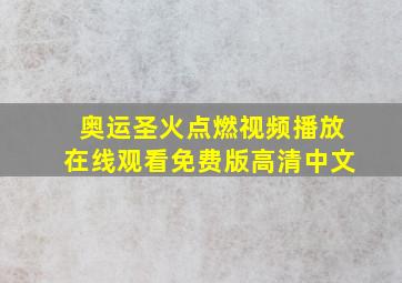 奥运圣火点燃视频播放在线观看免费版高清中文