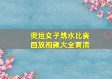 奥运女子跳水比赛回放视频大全高清