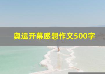 奥运开幕感想作文500字