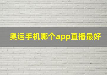 奥运手机哪个app直播最好