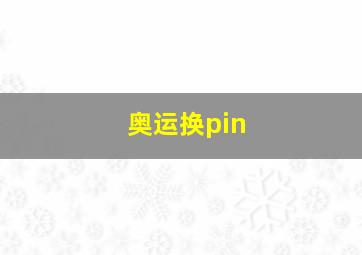 奥运换pin