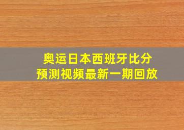 奥运日本西班牙比分预测视频最新一期回放