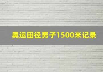 奥运田径男子1500米记录