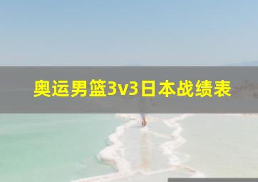 奥运男篮3v3日本战绩表