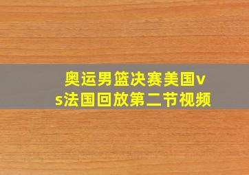 奥运男篮决赛美国vs法国回放第二节视频