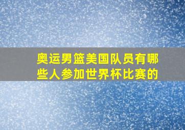 奥运男篮美国队员有哪些人参加世界杯比赛的