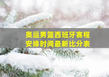 奥运男篮西班牙赛程安排时间最新比分表