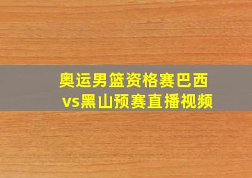 奥运男篮资格赛巴西vs黑山预赛直播视频