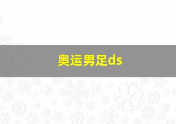 奥运男足ds