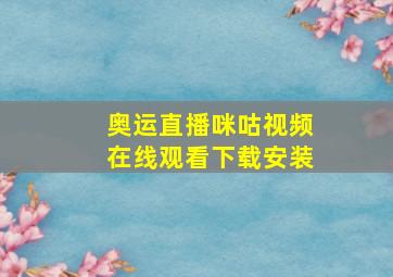 奥运直播咪咕视频在线观看下载安装