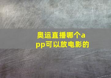 奥运直播哪个app可以放电影的