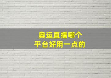 奥运直播哪个平台好用一点的