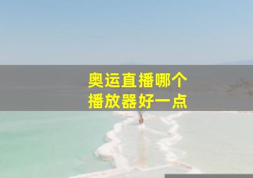 奥运直播哪个播放器好一点