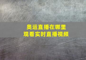 奥运直播在哪里观看实时直播视频