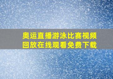 奥运直播游泳比赛视频回放在线观看免费下载