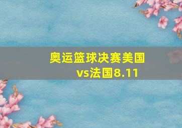 奥运篮球决赛美国vs法国8.11