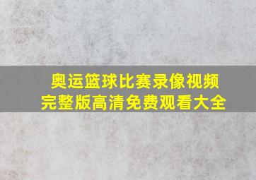 奥运篮球比赛录像视频完整版高清免费观看大全