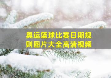 奥运篮球比赛日期规则图片大全高清视频