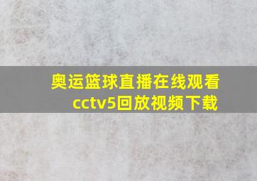 奥运篮球直播在线观看cctv5回放视频下载