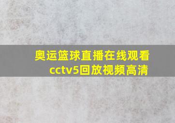 奥运篮球直播在线观看cctv5回放视频高清