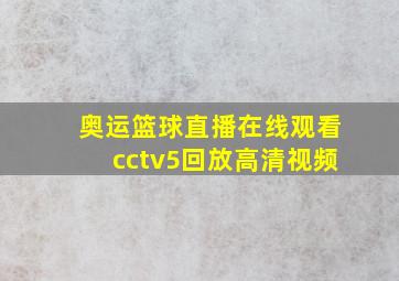 奥运篮球直播在线观看cctv5回放高清视频