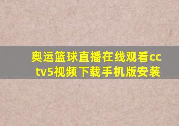 奥运篮球直播在线观看cctv5视频下载手机版安装