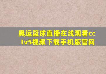 奥运篮球直播在线观看cctv5视频下载手机版官网