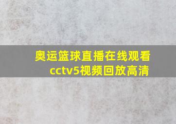 奥运篮球直播在线观看cctv5视频回放高清