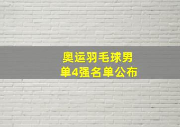 奥运羽毛球男单4强名单公布