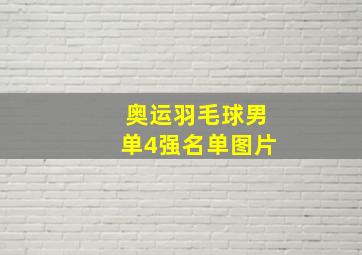 奥运羽毛球男单4强名单图片