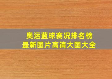 奥运蓝球赛况排名榜最新图片高清大图大全