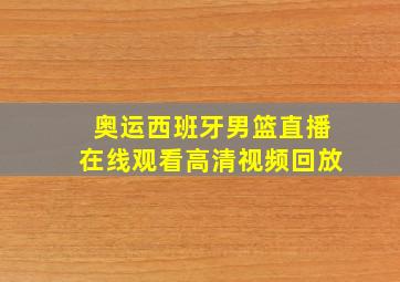 奥运西班牙男篮直播在线观看高清视频回放