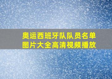 奥运西班牙队队员名单图片大全高清视频播放