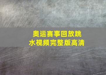 奥运赛事回放跳水视频完整版高清