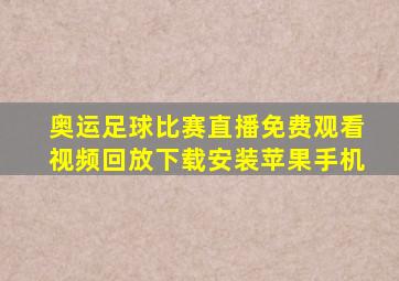 奥运足球比赛直播免费观看视频回放下载安装苹果手机