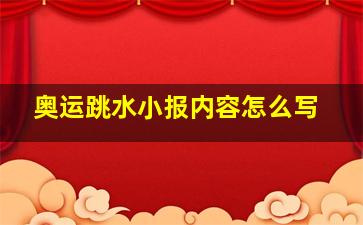 奥运跳水小报内容怎么写