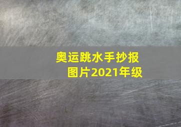 奥运跳水手抄报图片2021年级