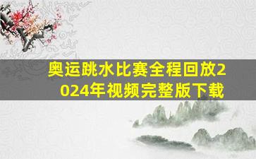 奥运跳水比赛全程回放2024年视频完整版下载