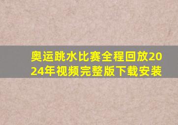 奥运跳水比赛全程回放2024年视频完整版下载安装