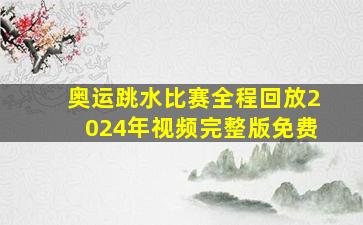 奥运跳水比赛全程回放2024年视频完整版免费