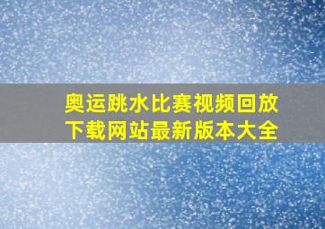 奥运跳水比赛视频回放下载网站最新版本大全