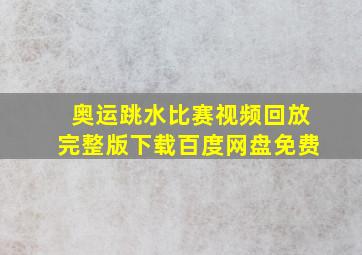 奥运跳水比赛视频回放完整版下载百度网盘免费