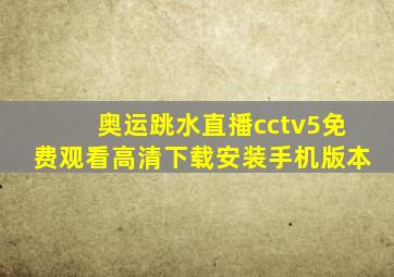 奥运跳水直播cctv5免费观看高清下载安装手机版本