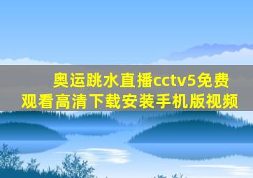 奥运跳水直播cctv5免费观看高清下载安装手机版视频