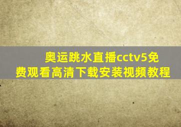 奥运跳水直播cctv5免费观看高清下载安装视频教程