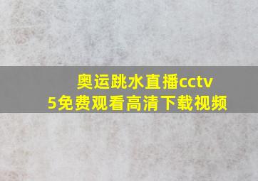 奥运跳水直播cctv5免费观看高清下载视频